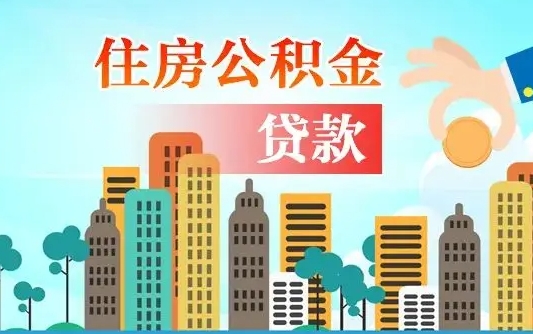 那曲旧房子装修可以用公积金吗（旧房装修能用住房公积金吗）